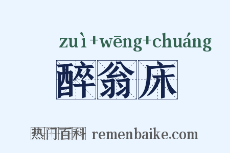 醉翁床是什么意思的图片